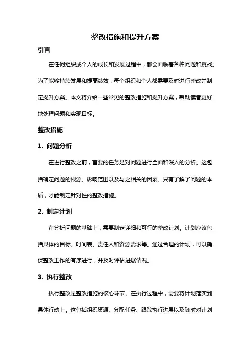 整改措施和提升方案