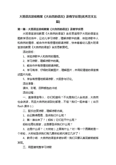 大班语言游戏教案《大自然的语言》及教学反思[优秀范文五篇]