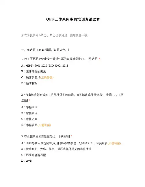 QES三体系内审员培训考试试卷