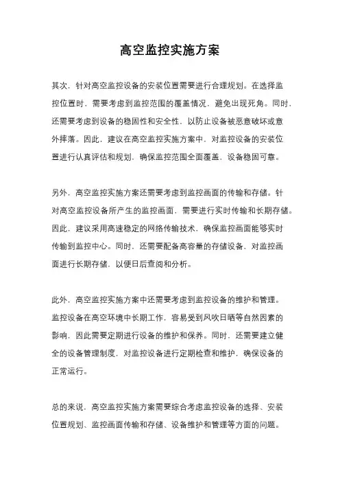 高空监控实施方案