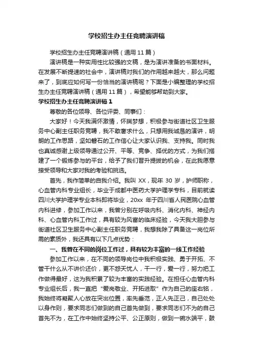 学校招生办主任竞聘演讲稿（通用11篇）