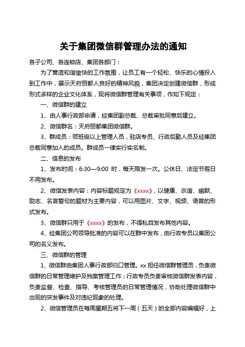 关于成立集团微信群的通知