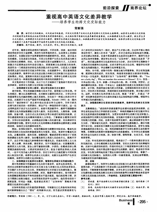 重视高中英语文化差异教学——培养学生的跨文化交际能力