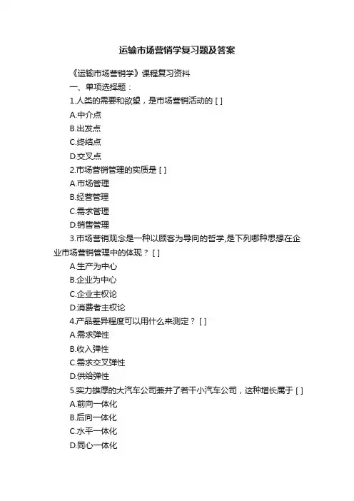 运输市场营销学复习题及答案
