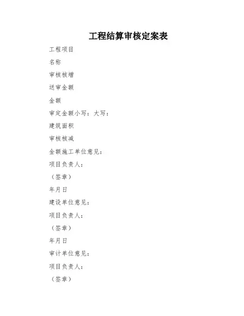 工程结算审核定案表