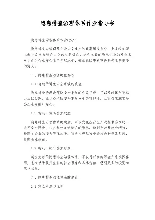 隐患排查治理体系作业指导书