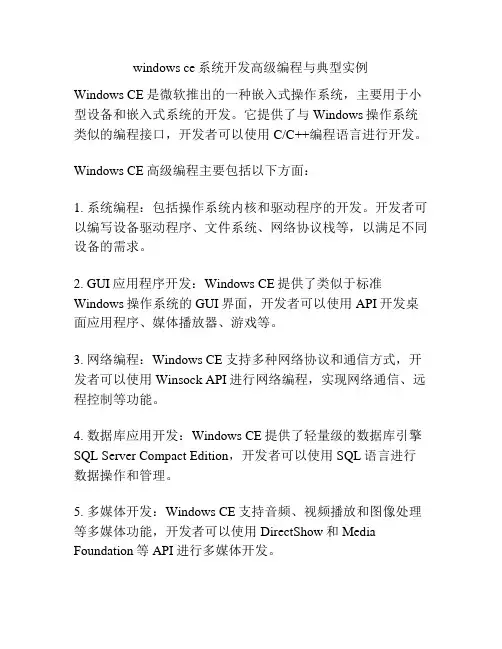 windows ce系统开发高级编程与典型实例