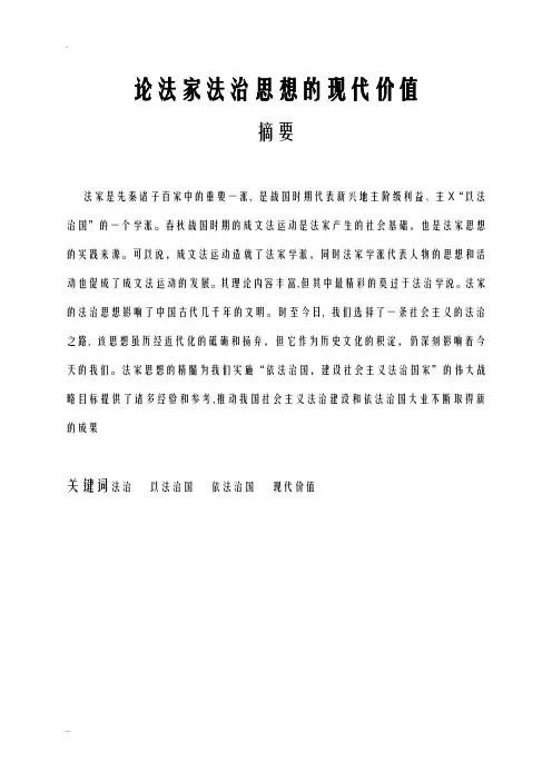 论法家法治思想的现代价值