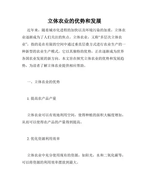 立体农业的优势和发展