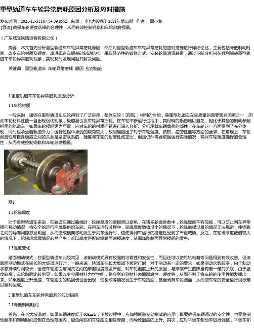 重型轨道车车轮异常磨耗原因分析及应对措施