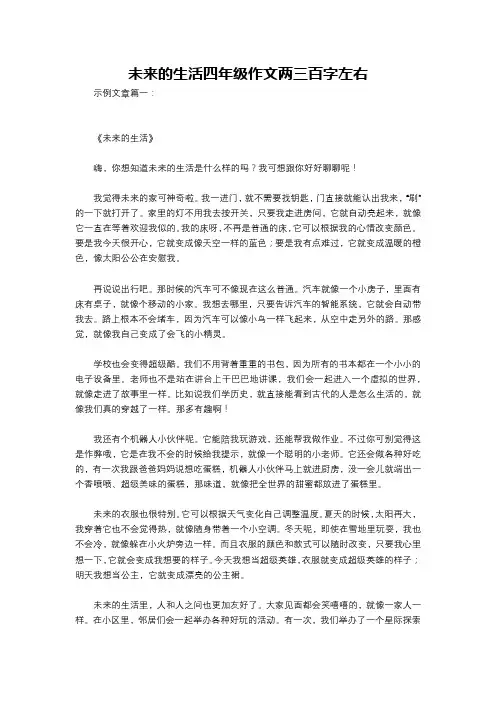 未来的生活四年级作文两三百字左右