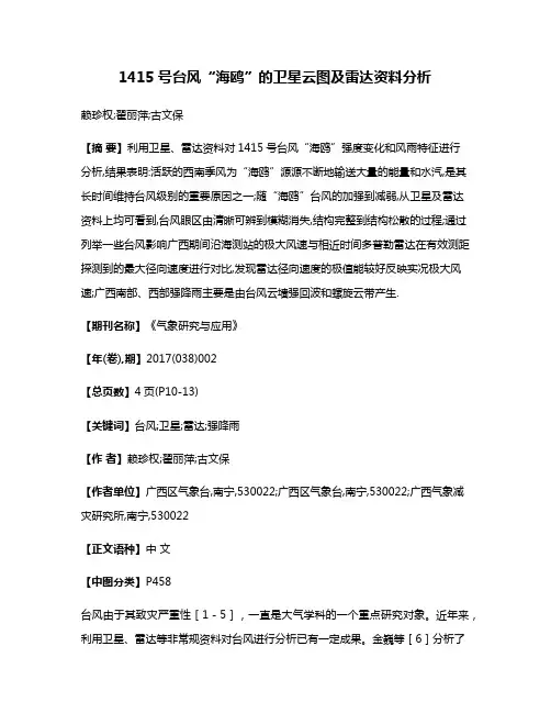 1415号台风“海鸥”的卫星云图及雷达资料分析