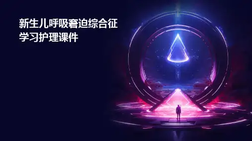新生儿呼吸窘迫综合征学习护理课件