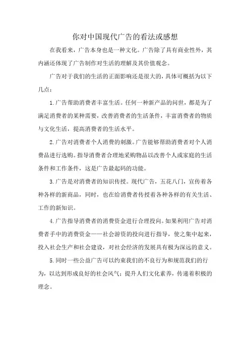 你对中国现代广告的看法或感想