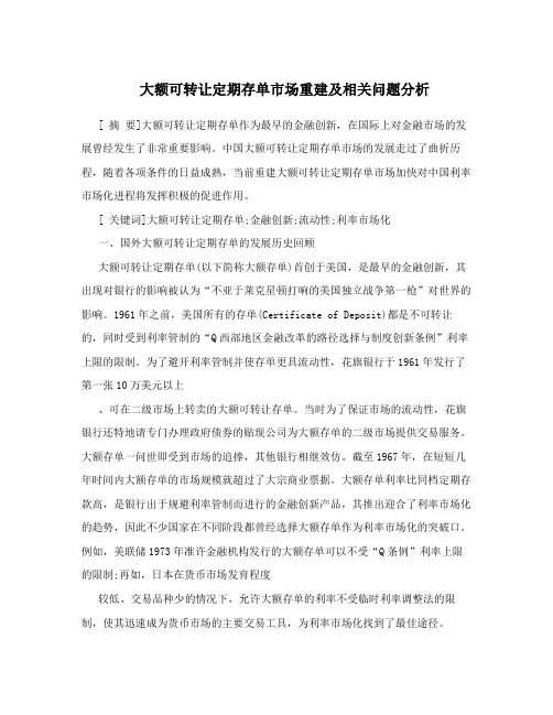 大额可转让定期存单市场重建及相关问题分析