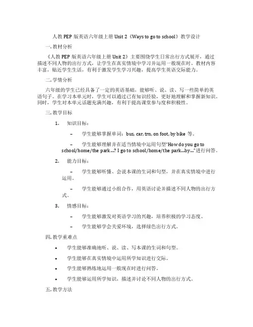 人教PEP版英语六年级上册Unit2《Waystogotoschool》教学设计
