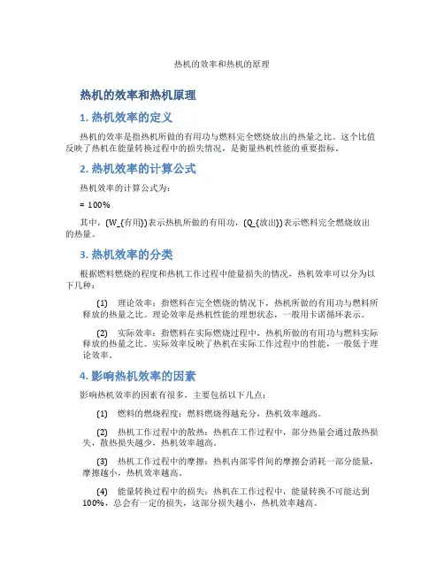 热机的效率和热机的原理