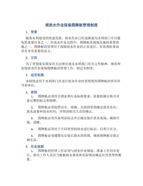 探放水作业现场图牌板管理制度