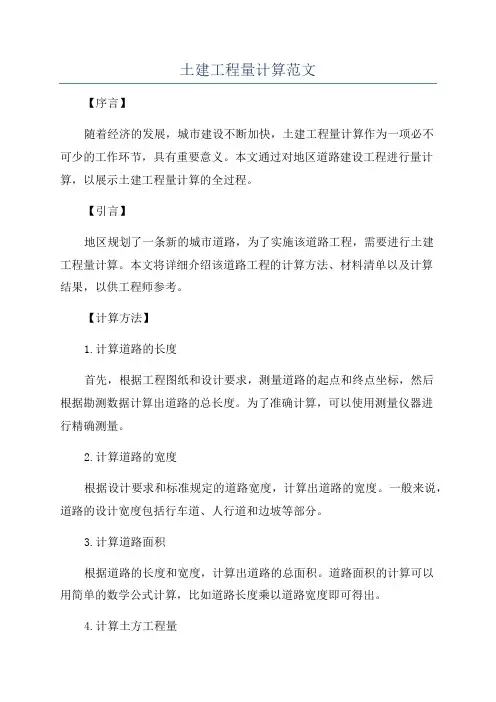 土建工程量计算范文