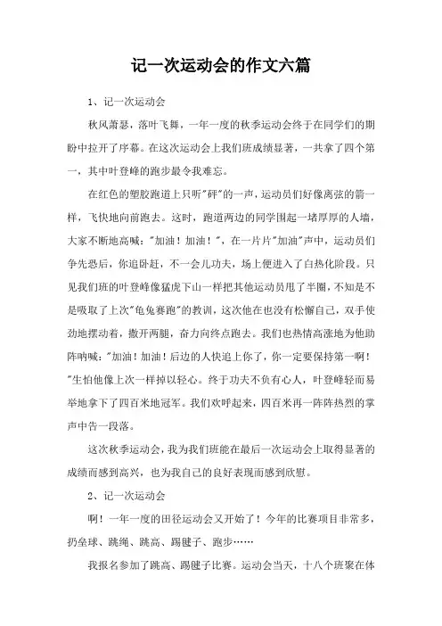 记一次运动会的作文六篇