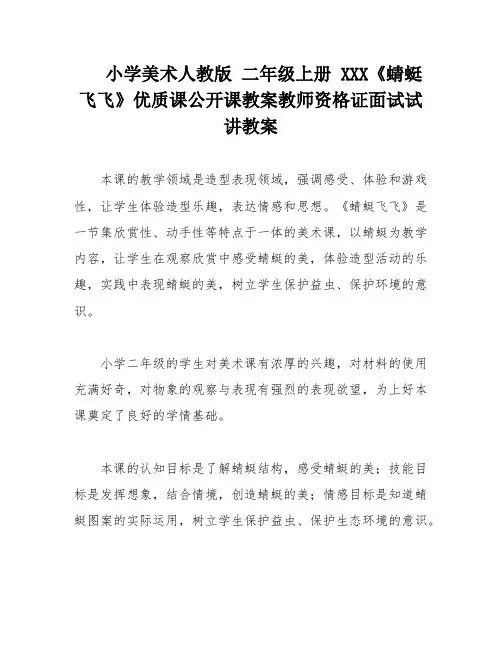 小学美术人教版 二年级上册 XXX《蜻蜓飞飞》优质课公开课教案教师资格证面试试讲教案