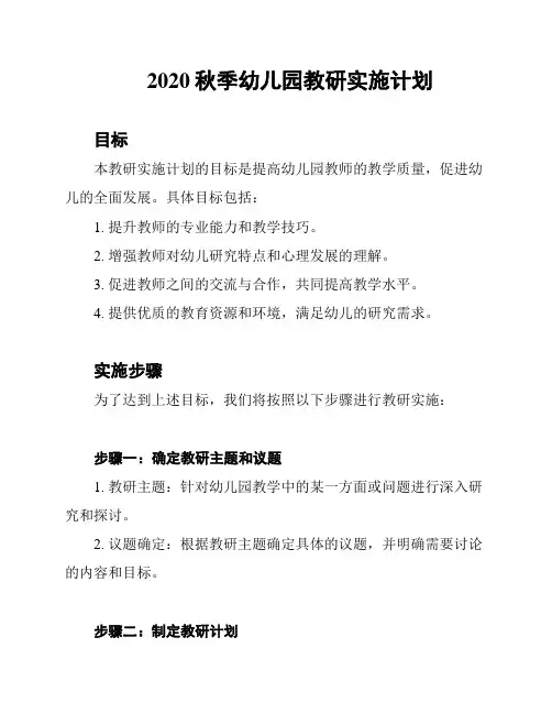 2020秋季幼儿园教研实施计划
