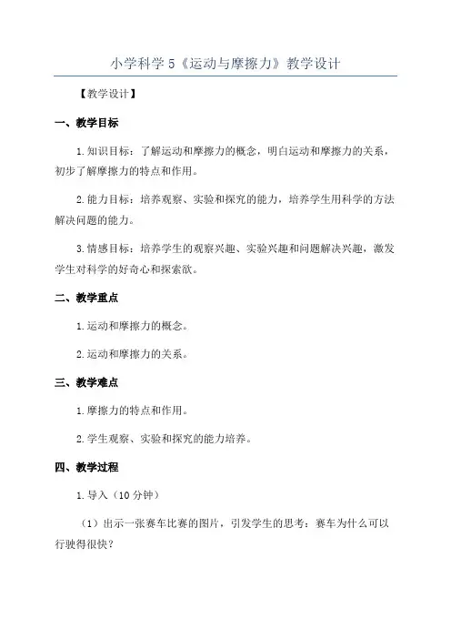 小学科学5《运动与摩擦力》教学设计
