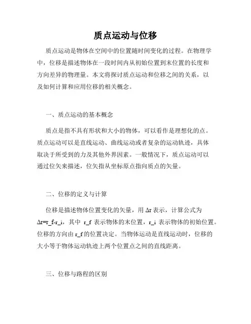 质点运动与位移
