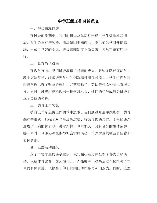 中学班级工作总结范文