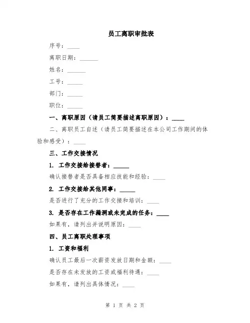 员工离职审批表