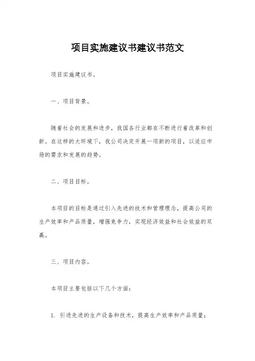 项目实施建议书建议书范文
