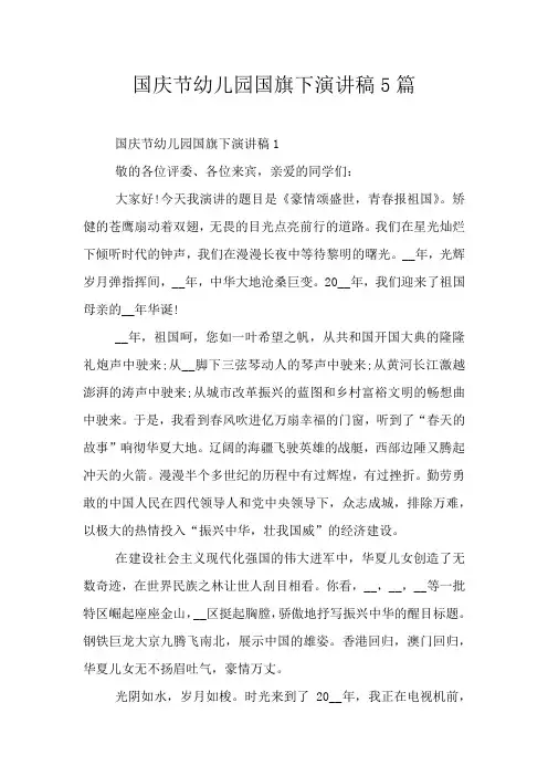 国庆节幼儿园国旗下演讲稿5篇