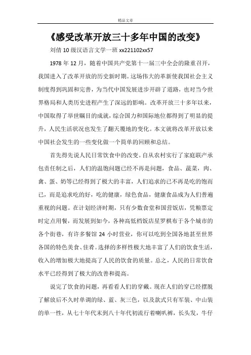 《感受改革开放三十多年中国的改变》