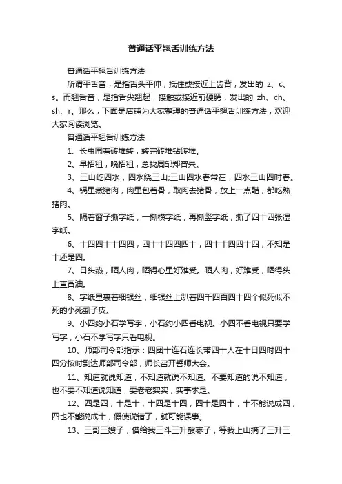 普通话平翘舌训练方法