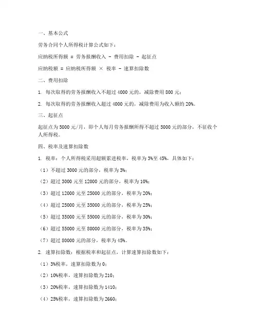 劳务合同计算个税的公式