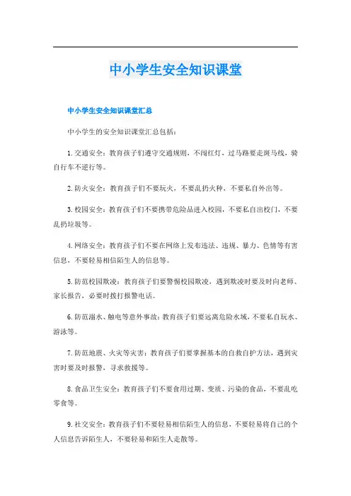中小学生安全知识课堂