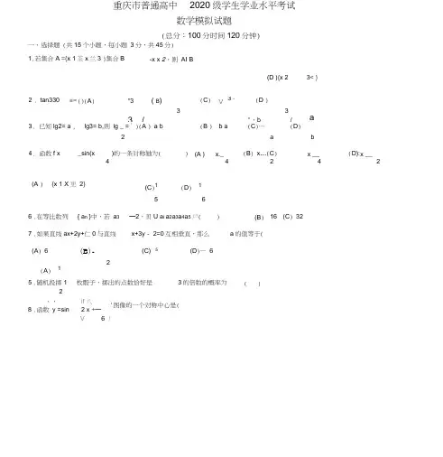 重庆市普通高中2020级学生学业水平考试数学模-拟试题