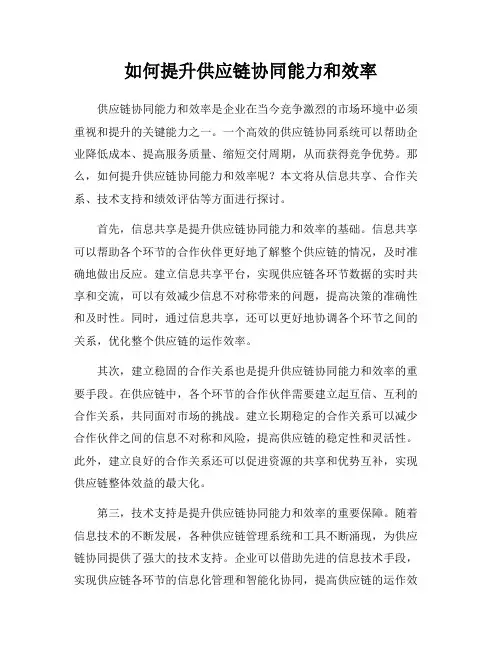 如何提升供应链协同能力和效率