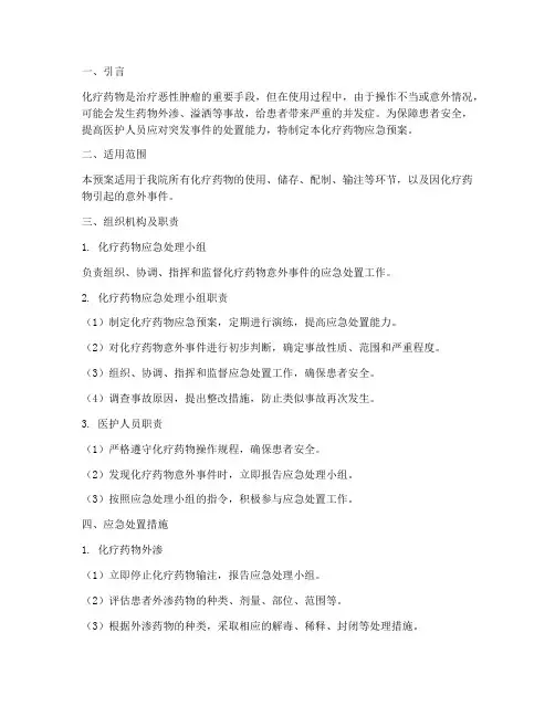 化疗药物应急预案