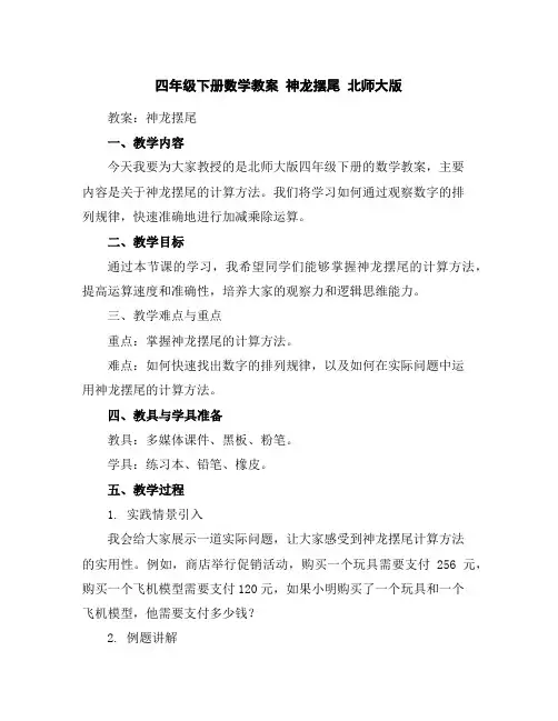四年级下册数学教案神龙摆尾北师大版