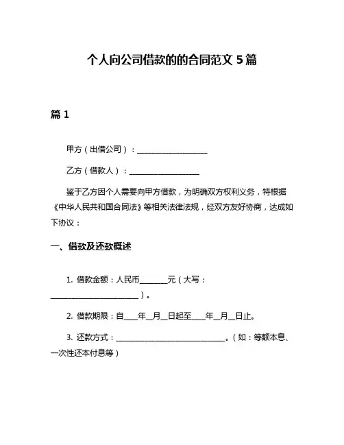 个人向公司借款的的合同范文5篇