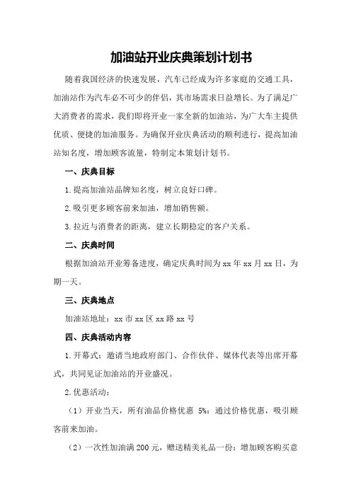 加油站开业庆典策划计划书 