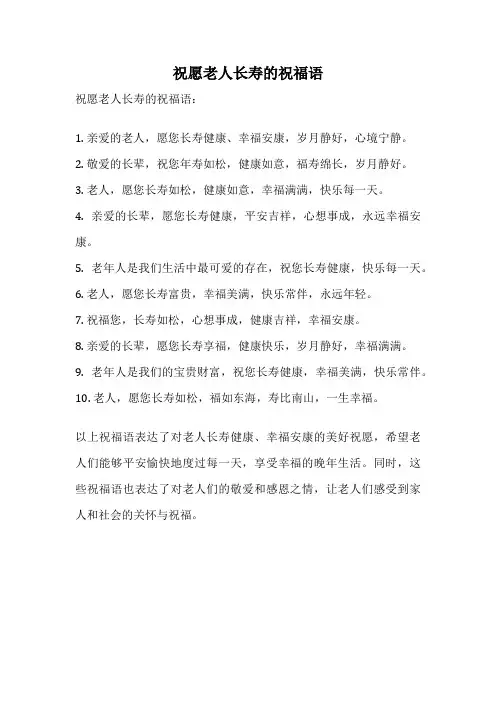 祝愿老人长寿的祝福语
