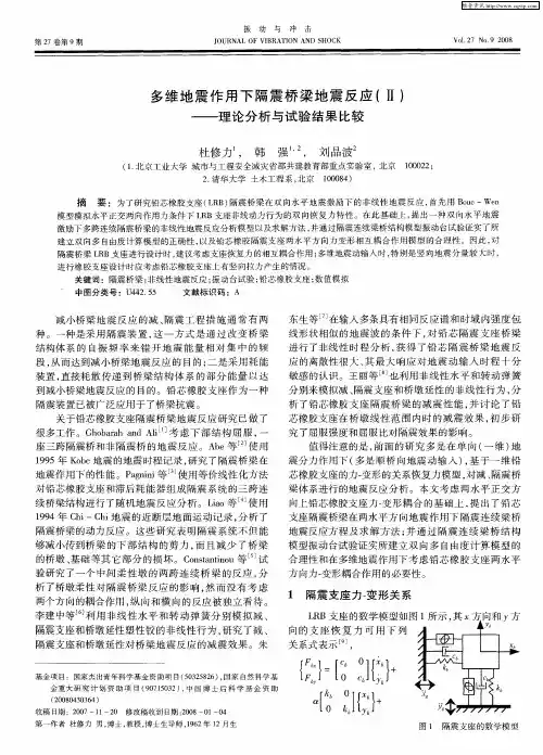 多维地震作用下隔震桥梁地震反应(Ⅱ)——理论分析与试验结果比较