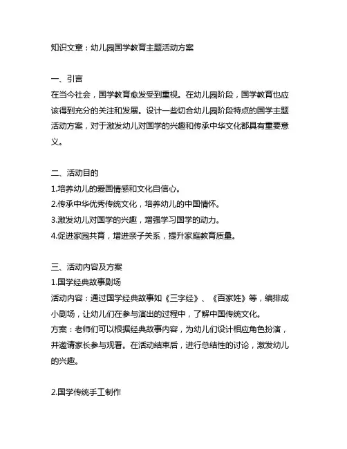 幼儿园国学教育主题活动方案