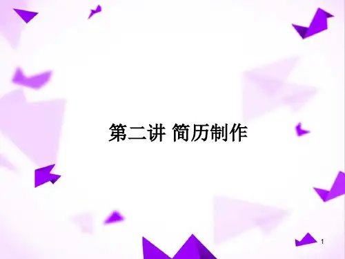 简历课件