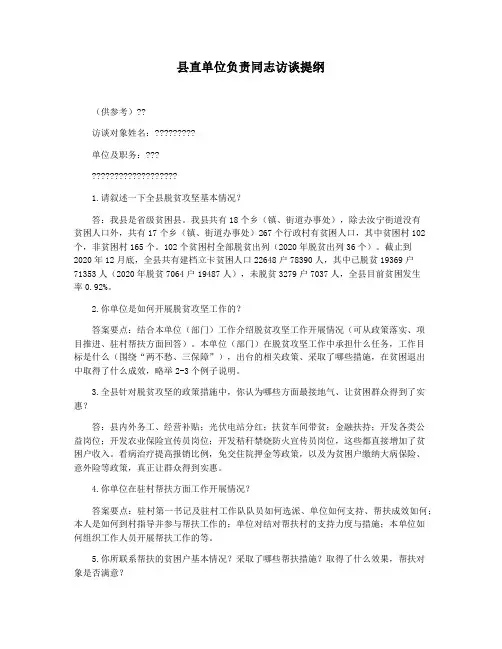 县直单位负责同志访谈提纲