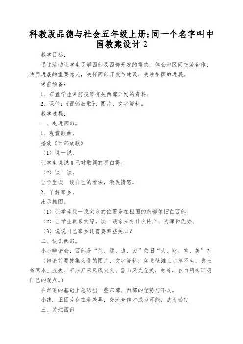 科教版品德与社会五年级上册：同一个名字叫中国教案设计2