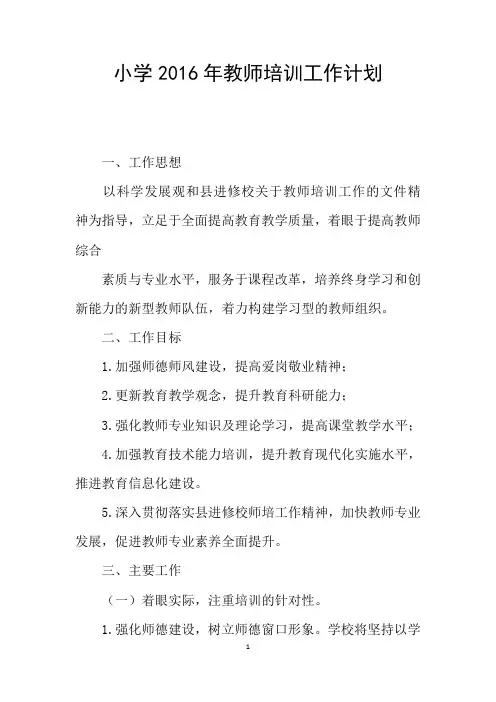 小学2016年教师培训工作计划