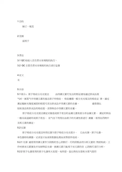 原子吸收分光光度法标准操作规程完整